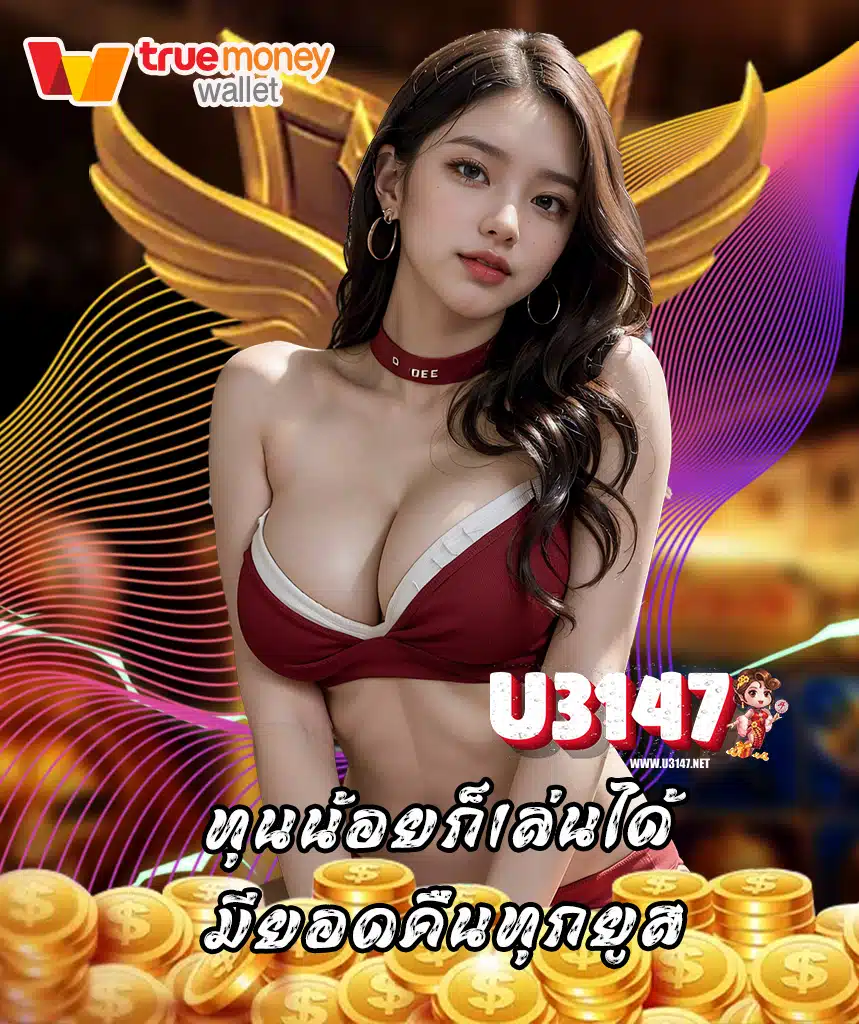 u3147 สล็อตออนไลน์